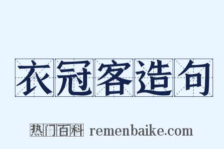 衣冠客造句是什么意思的图片